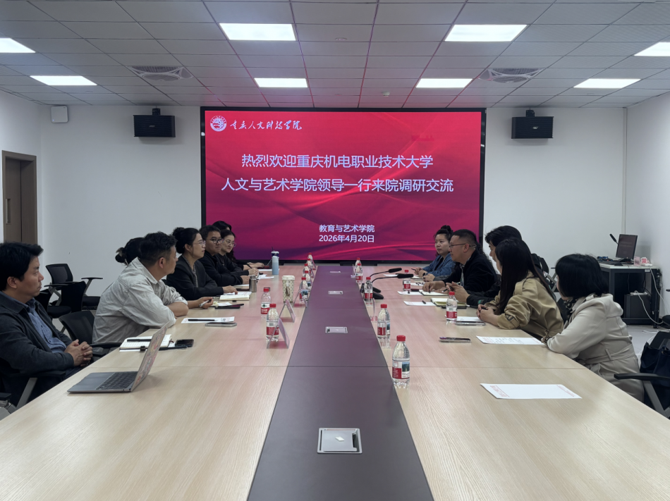 重庆机电职业技术大学人文与艺术学院一行来我院调研交流