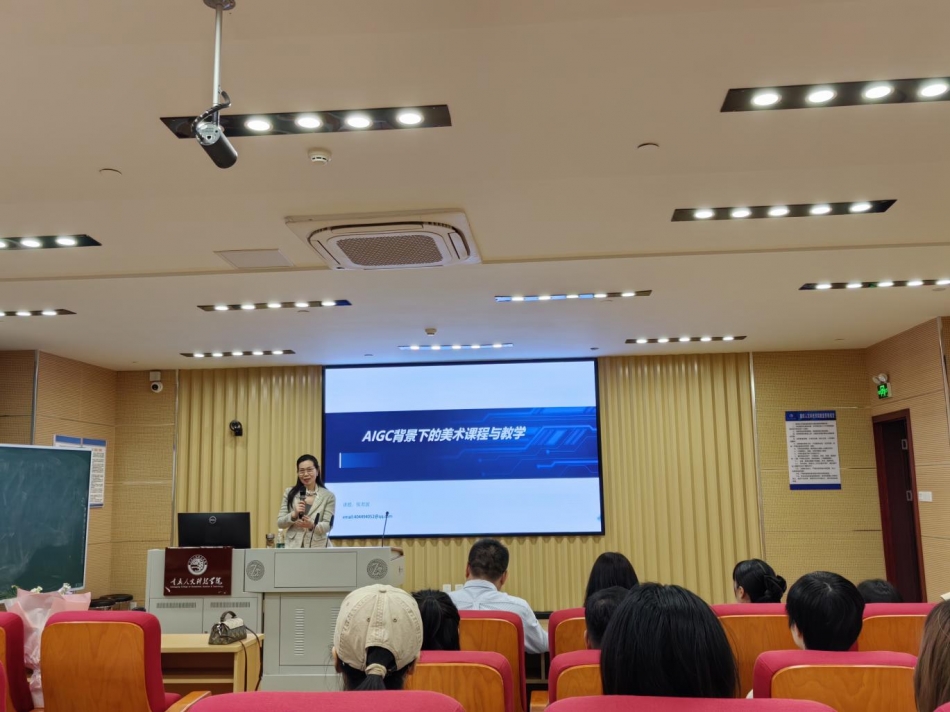 重人科·笃行讲坛||教育与艺术学院成功举办“AIGC背景下的美术课程与教学”专题讲座