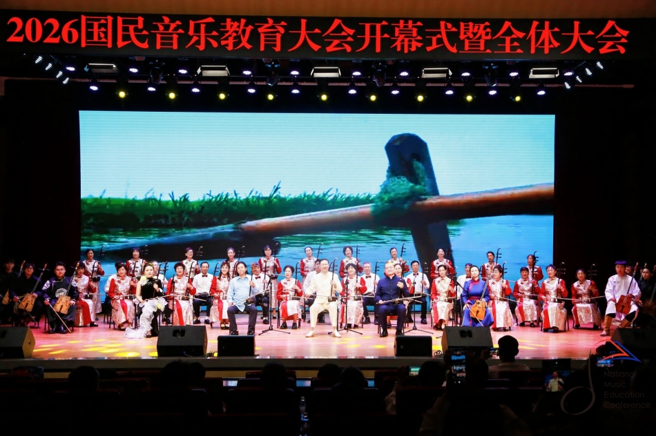 民乐赴盛会 美育润银龄 ——我院王宁、张志堃老师受邀带队参加2026国民音乐教育大会