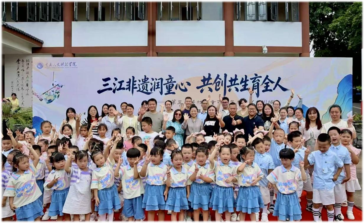 ​三江非遗润童心共创共生育全人——重庆人文科技学院第三届乡村儿童百花艺术节圆满举行