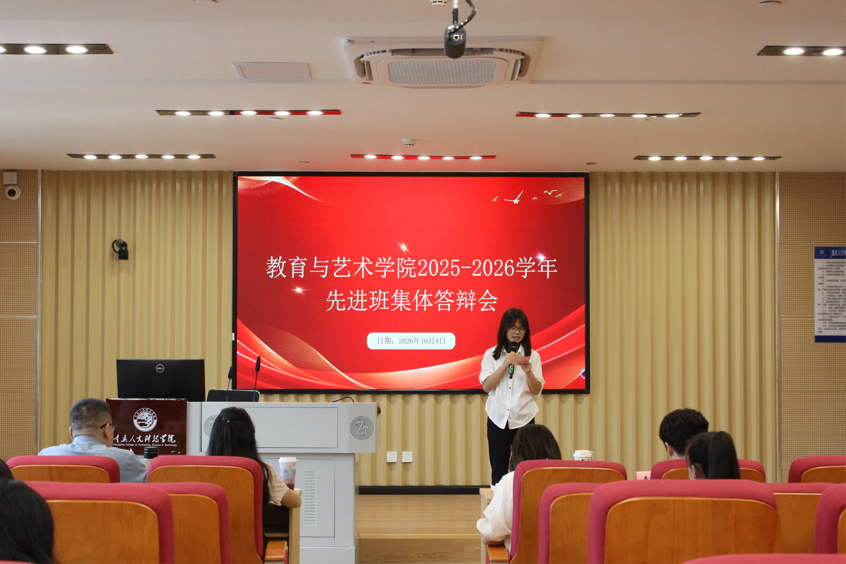 教育与艺术学院圆满举办2025-2026学年先进班集体答辩会