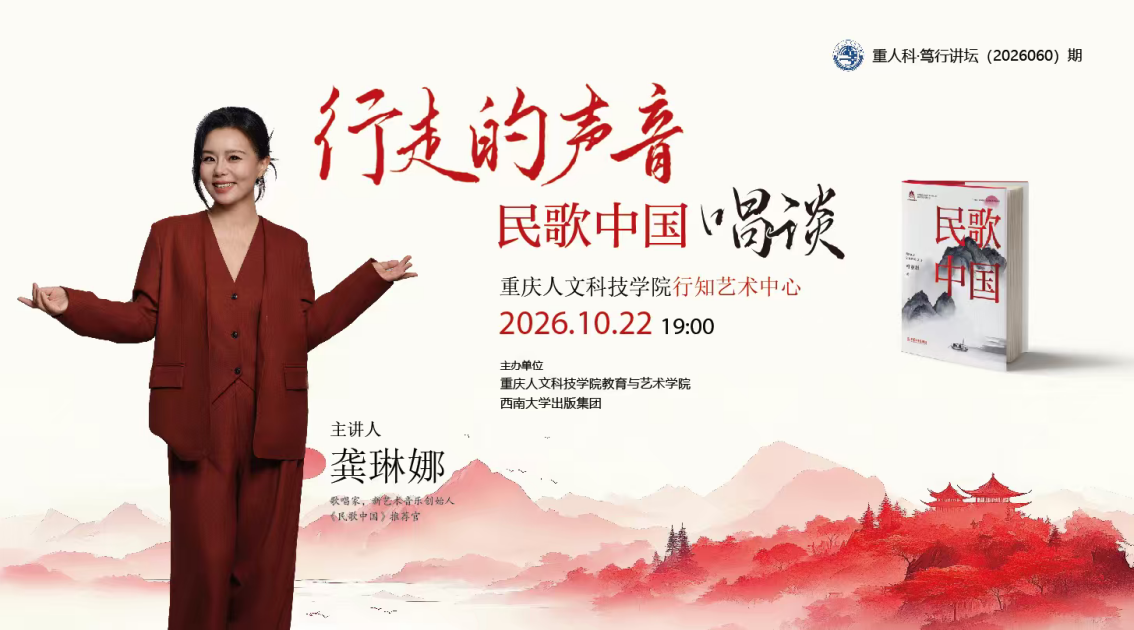 行走的声音传薪火，青春喉舌唱山河：著名歌唱家龚琳娜做客我校开展“行走的声音——民歌中国唱谈”专题讲座
