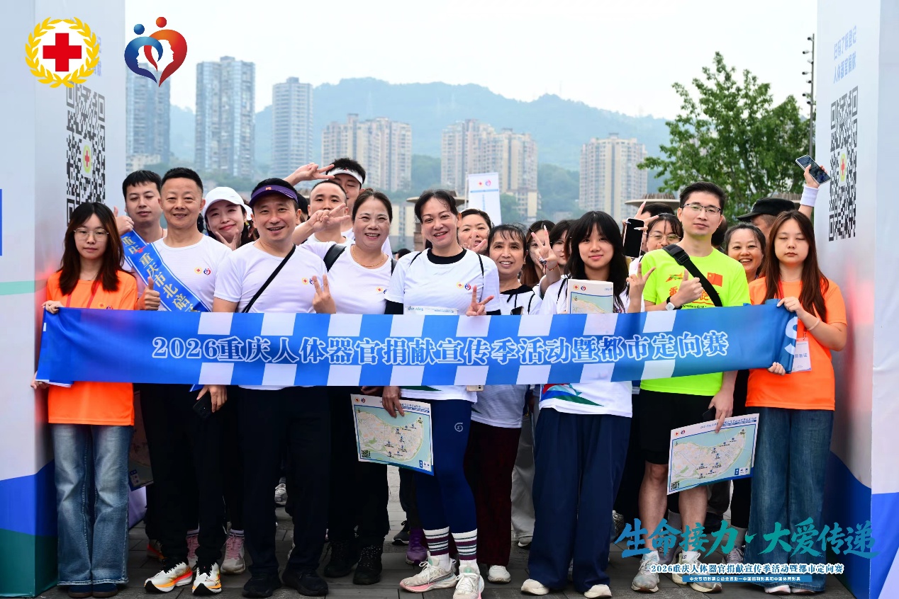 青春赴大爱，志愿暖赛场｜我校学子助力2026重庆人体器官捐献宣传季暨都市定向赛   
